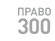 Право-300