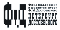 Фонд «Петербург Достоевского»