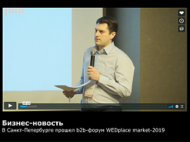 Участие в WEDplace market-2019