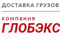 Международный логистический оператор «ГЛОБЭКС»