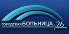 СПб ГБУЗ «Городская больница №26»